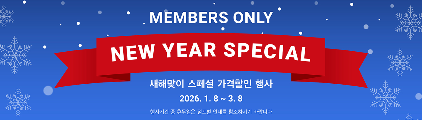 Members only NEW YEAR SPECIAL 새해맞이 스페셜 가격할인 행사